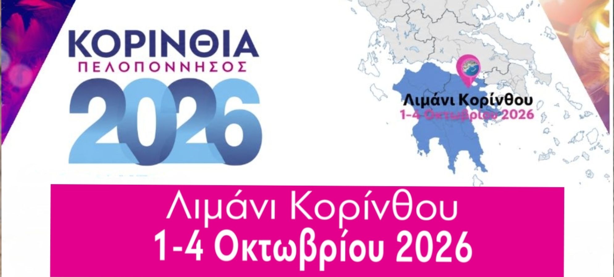 «Κορινθία – Πελοπόννησος 2026» -  Πρόγραμμα παράλληλων εκδηλώσεων